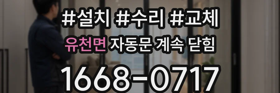 유천면 자동문 계속 닫힘