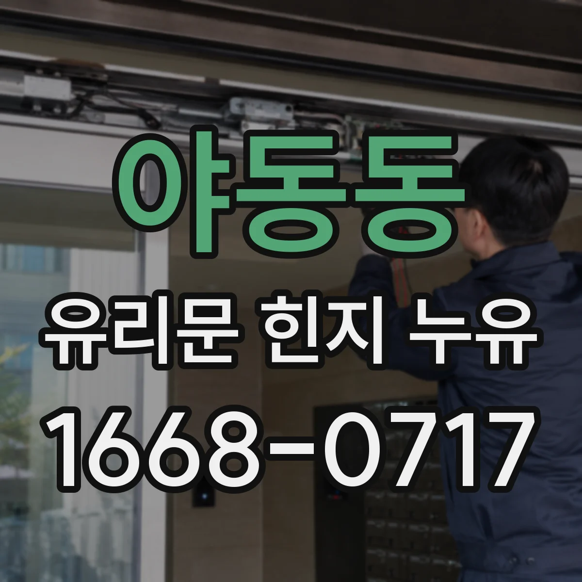 야동동 유리문 힌지 누유