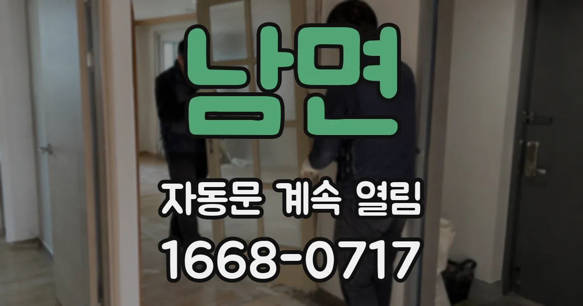 남면 자동문 계속 열림