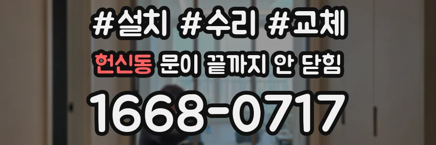 헌신동 문이 끝까지 안 닫힘