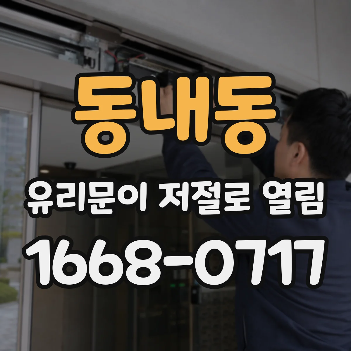 동내동 유리문이 저절로 열림