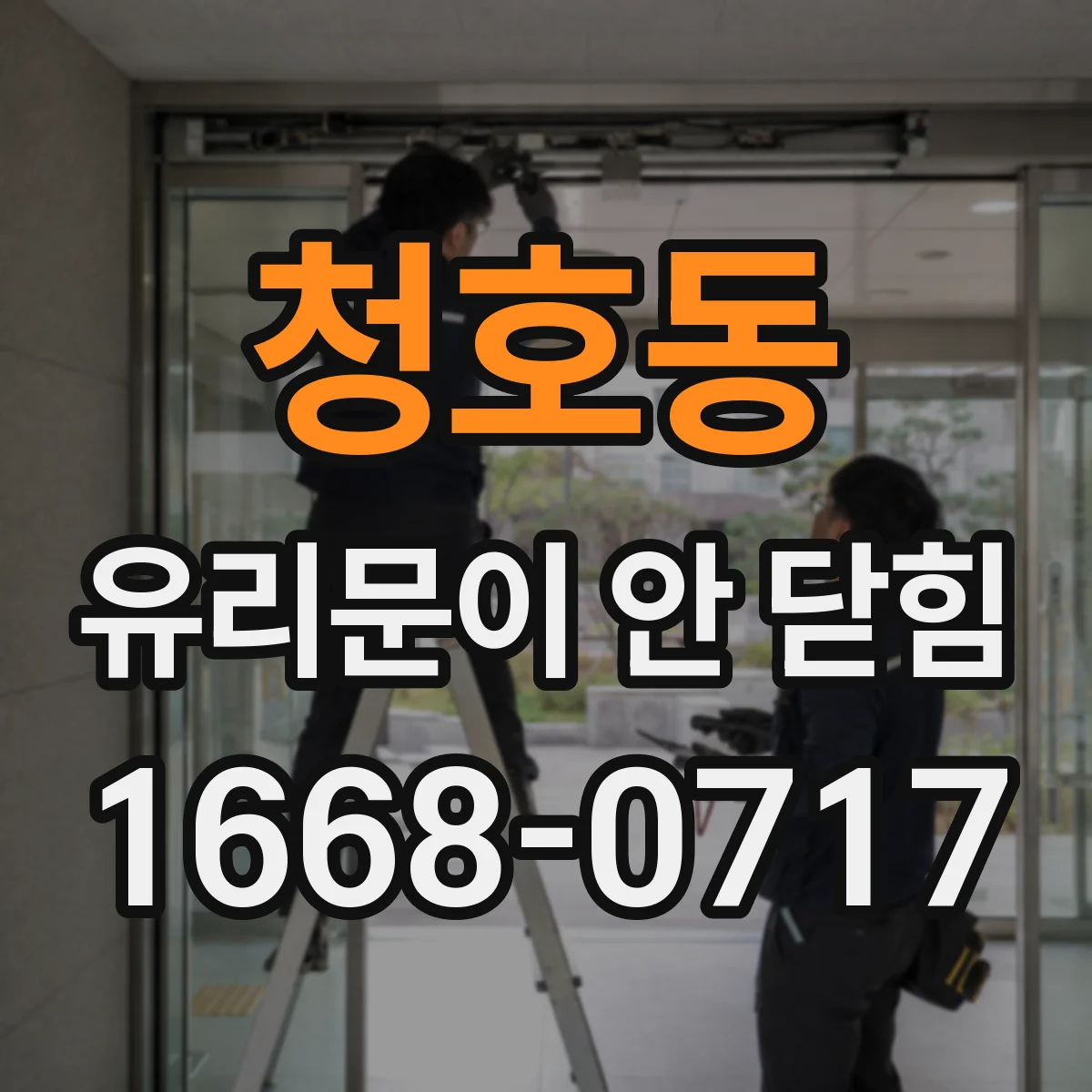 청호동 유리문이 안 닫힘