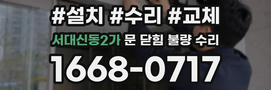 서대신동2가 문 닫힘 불량 수리