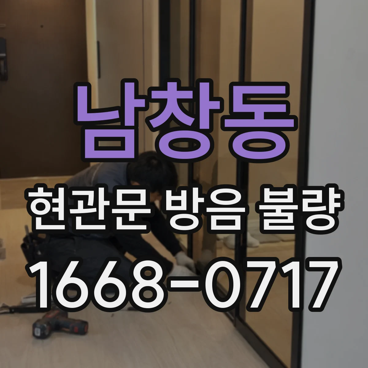 남창동 현관문 방음 불량