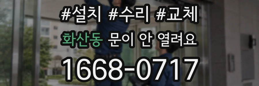 화산동 문이 안 열려요