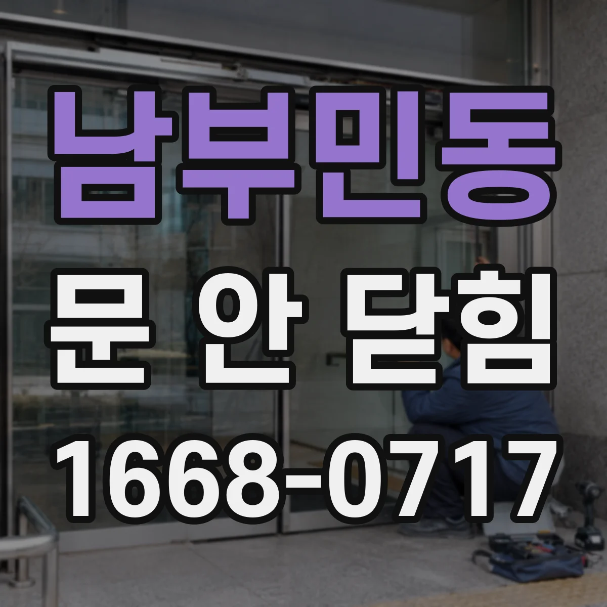 남부민동 문 안 닫힘