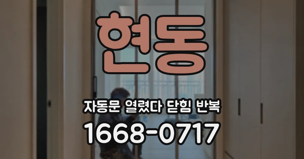 현동 자동문 열렸다 닫힘 반복 현상은 문이 열리자마자 다시 닫히거나, 한 번 멈춘 뒤 재가동되며 반복되는 경우가 많습니다.