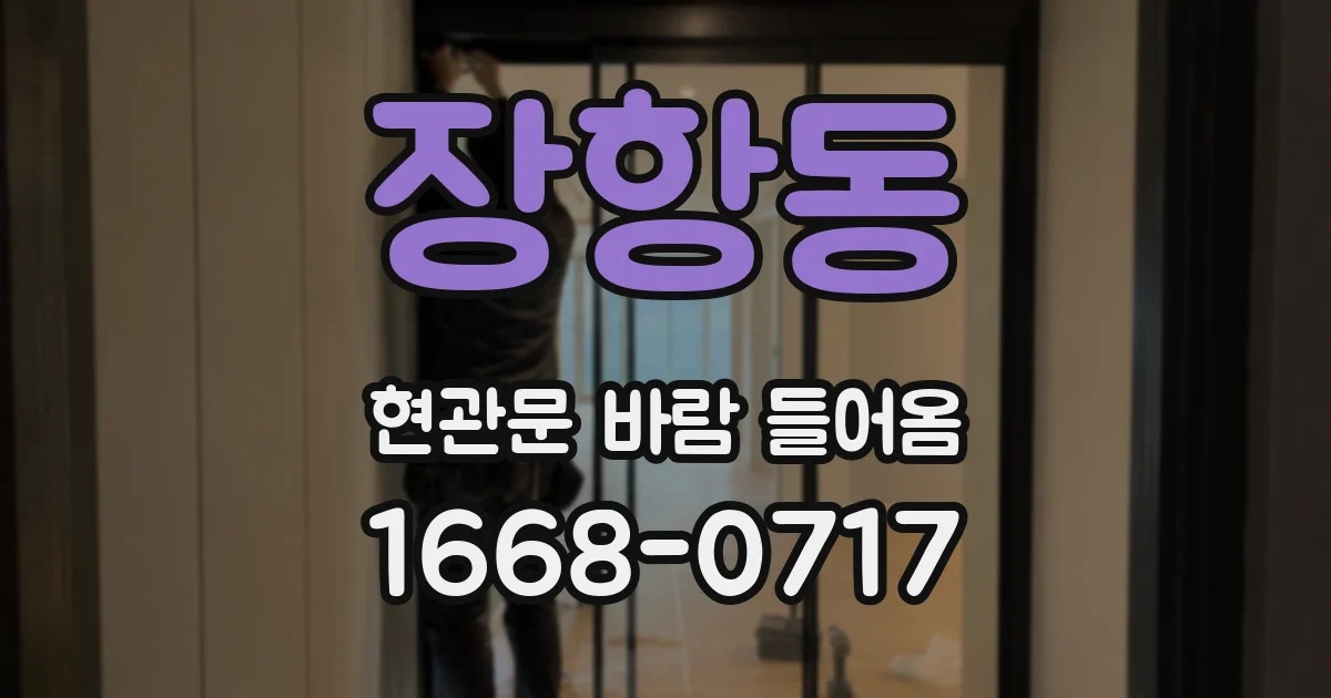 장항동 현관문 바람 들어옴