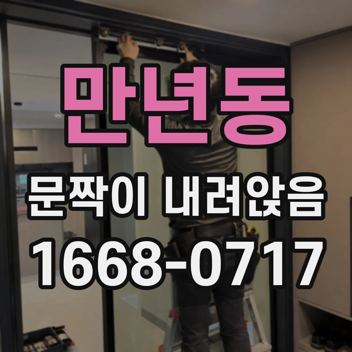 만년동 문짝이 내려앉음