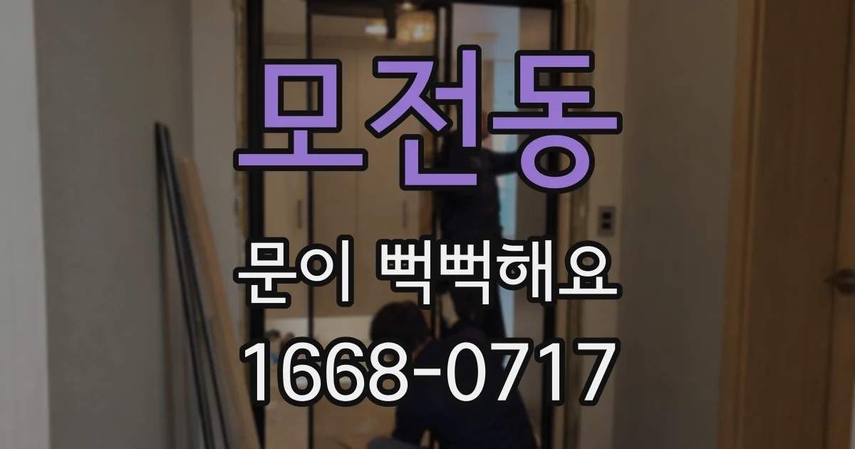 모전동 문이 뻑뻑해요