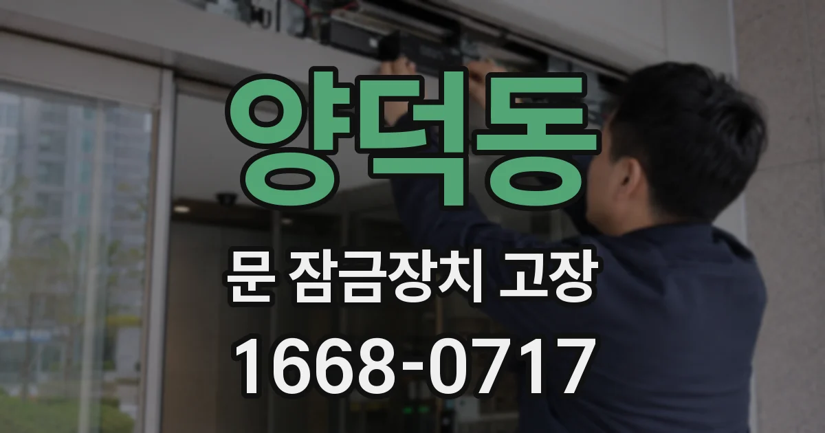 양덕동 문 잠금장치 고장