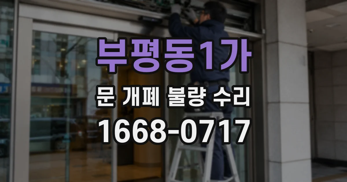 부평동1가 문 개폐 불량 수리