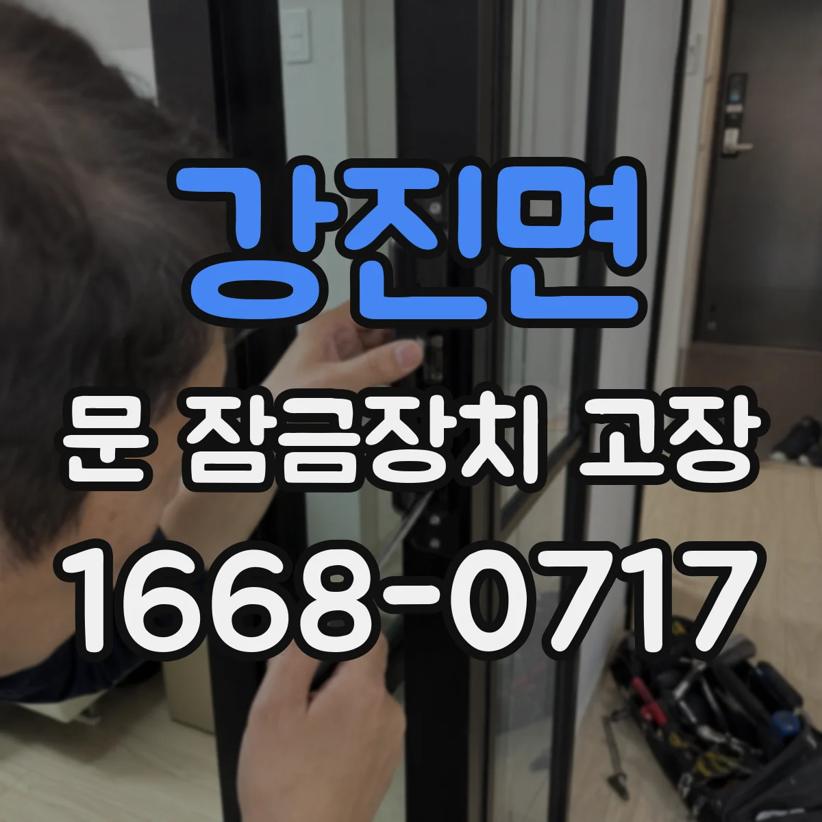 강진면 문 잠금장치 고장