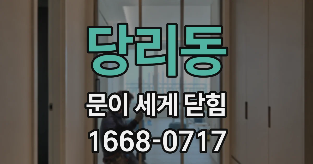 당리동 문이 세게 닫힘