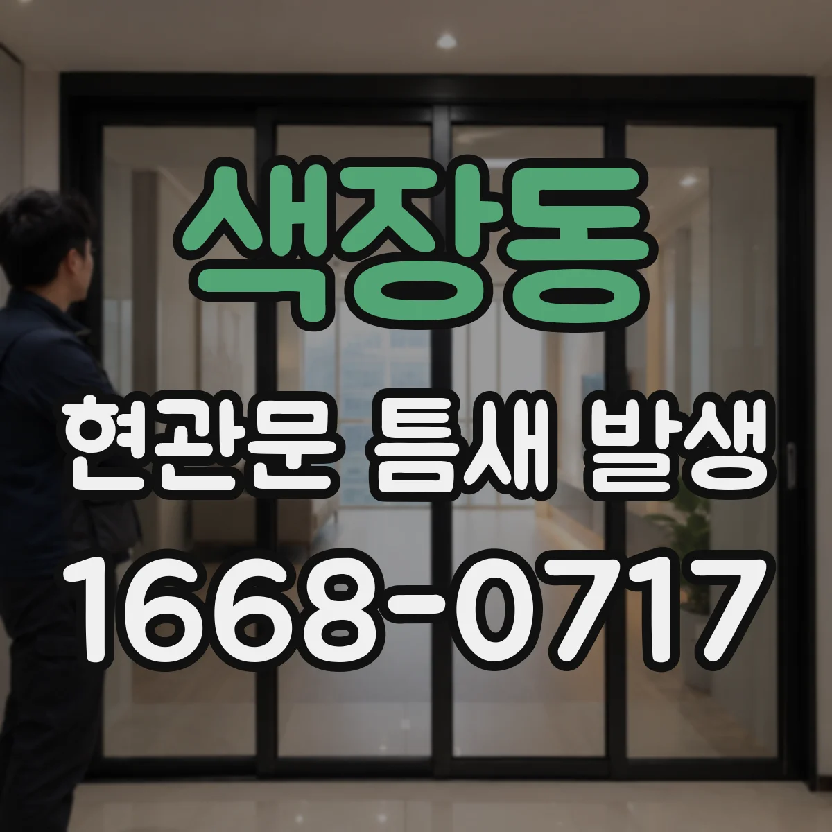 색장동 현관문 틈새 발생