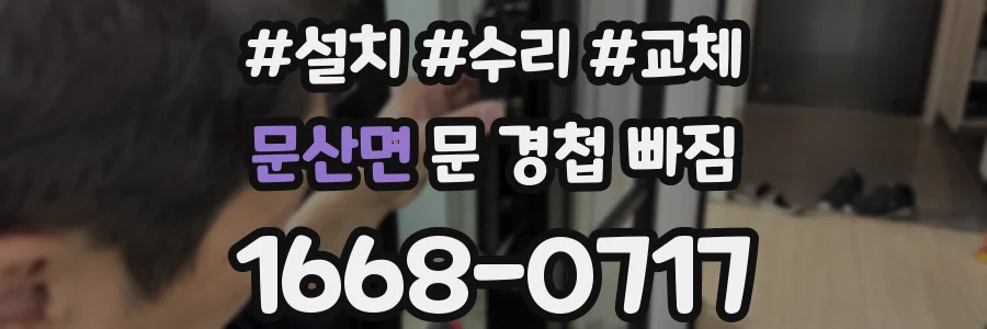 문산면 문 경첩 빠짐