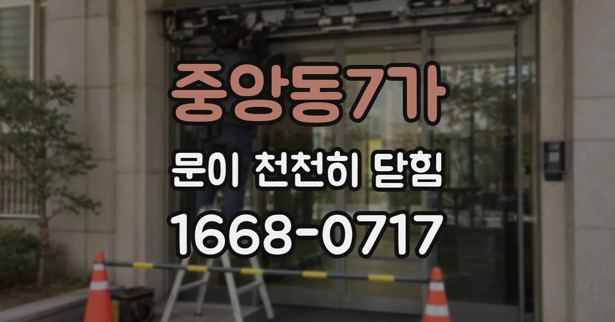 중앙동7가 문이 천천히 닫힘