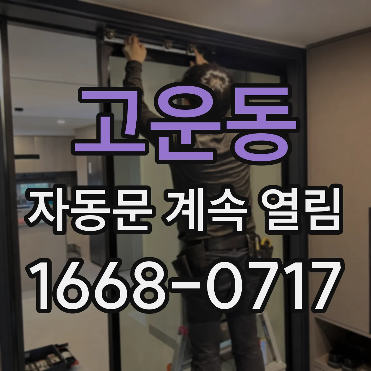 고운동 자동문 계속 열림