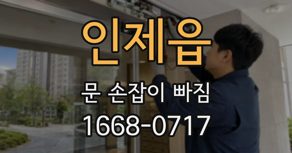 인제읍 문 손잡이 빠짐