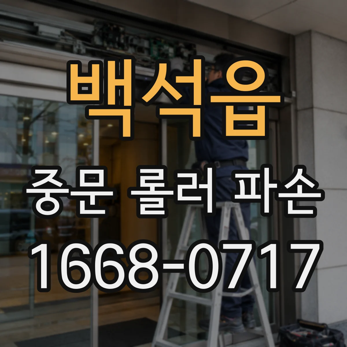 백석읍 중문 롤러 파손