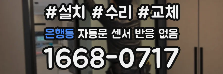 은행동 자동문 센서 반응 없음