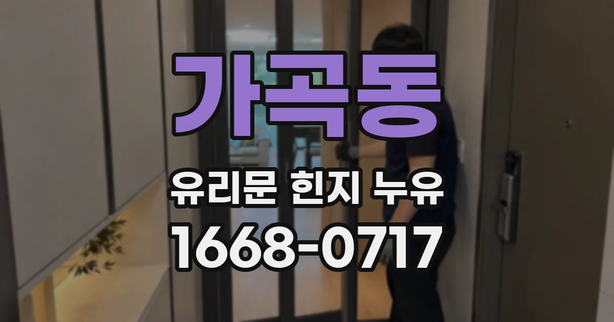 가곡동 유리문 힌지 누유