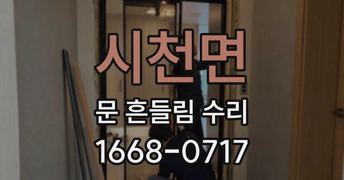시천면 문 흔들림 수리