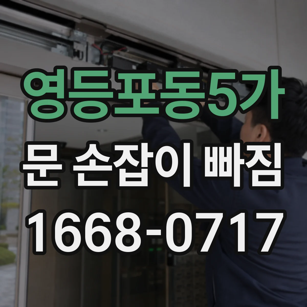 영등포동5가 문 손잡이 빠짐