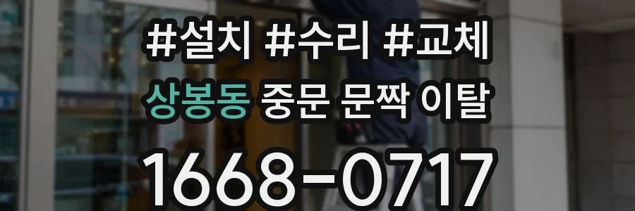 상봉동 중문 문짝 이탈