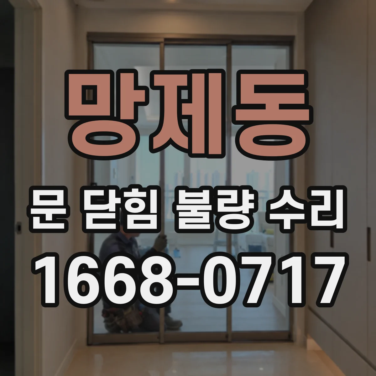 망제동 문 닫힘 불량 수리