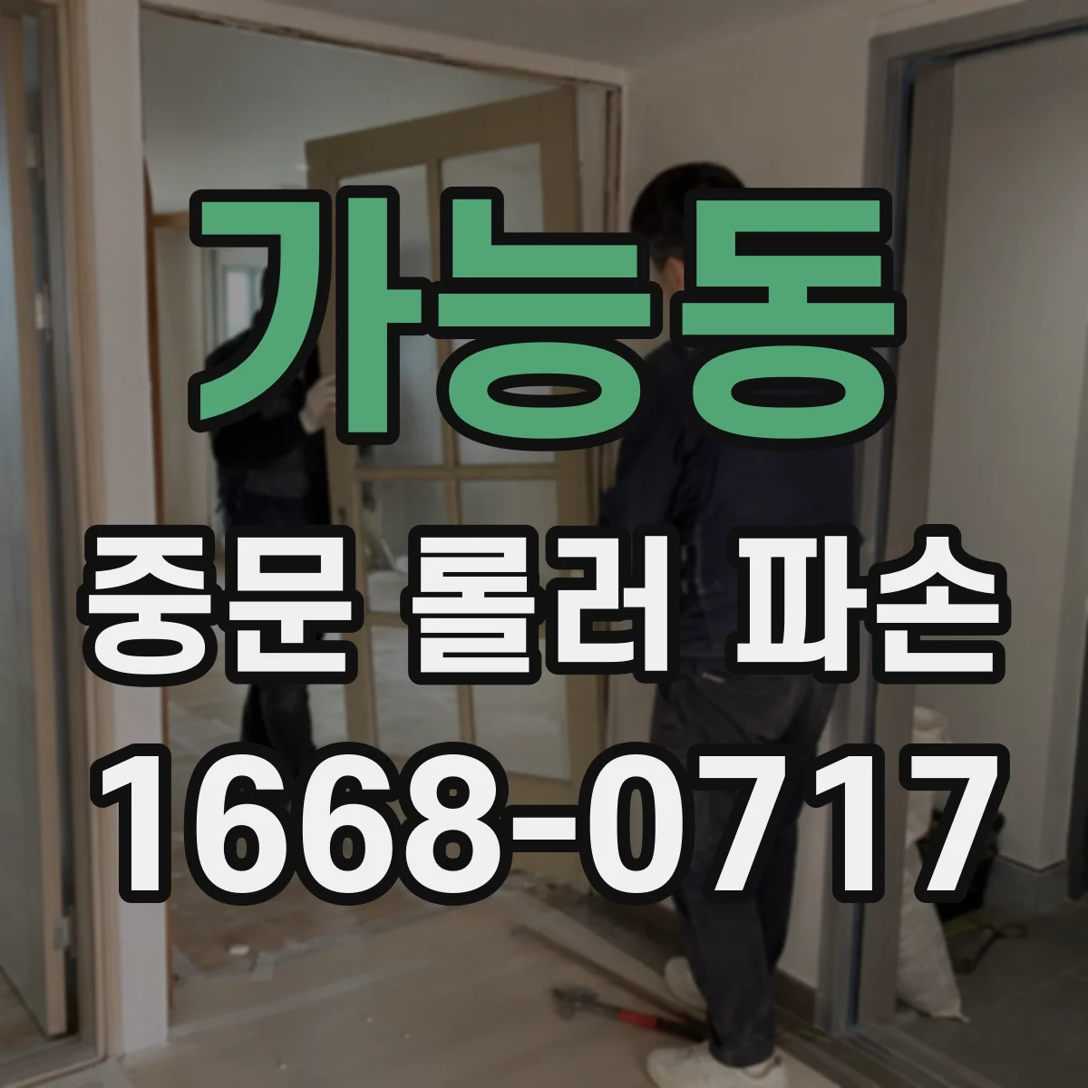 가능동 중문 롤러 파손