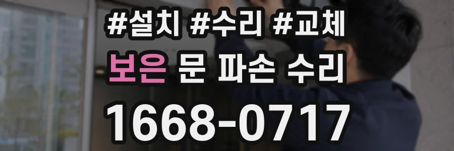 보은 문 파손 수리