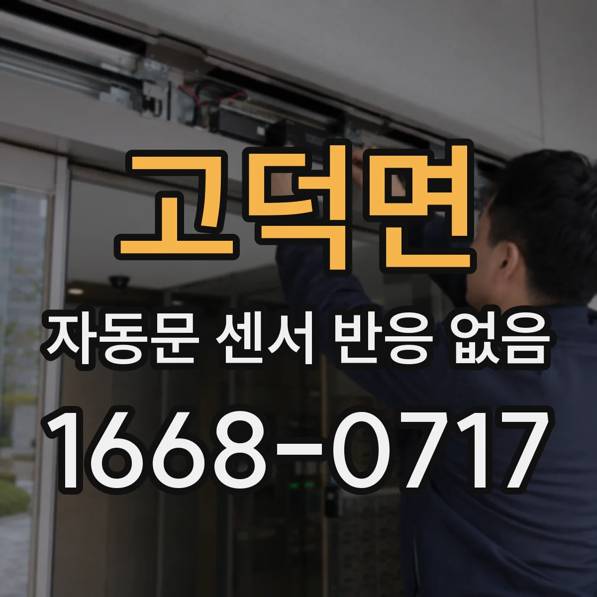 고덕면 자동문 센서 반응 없음