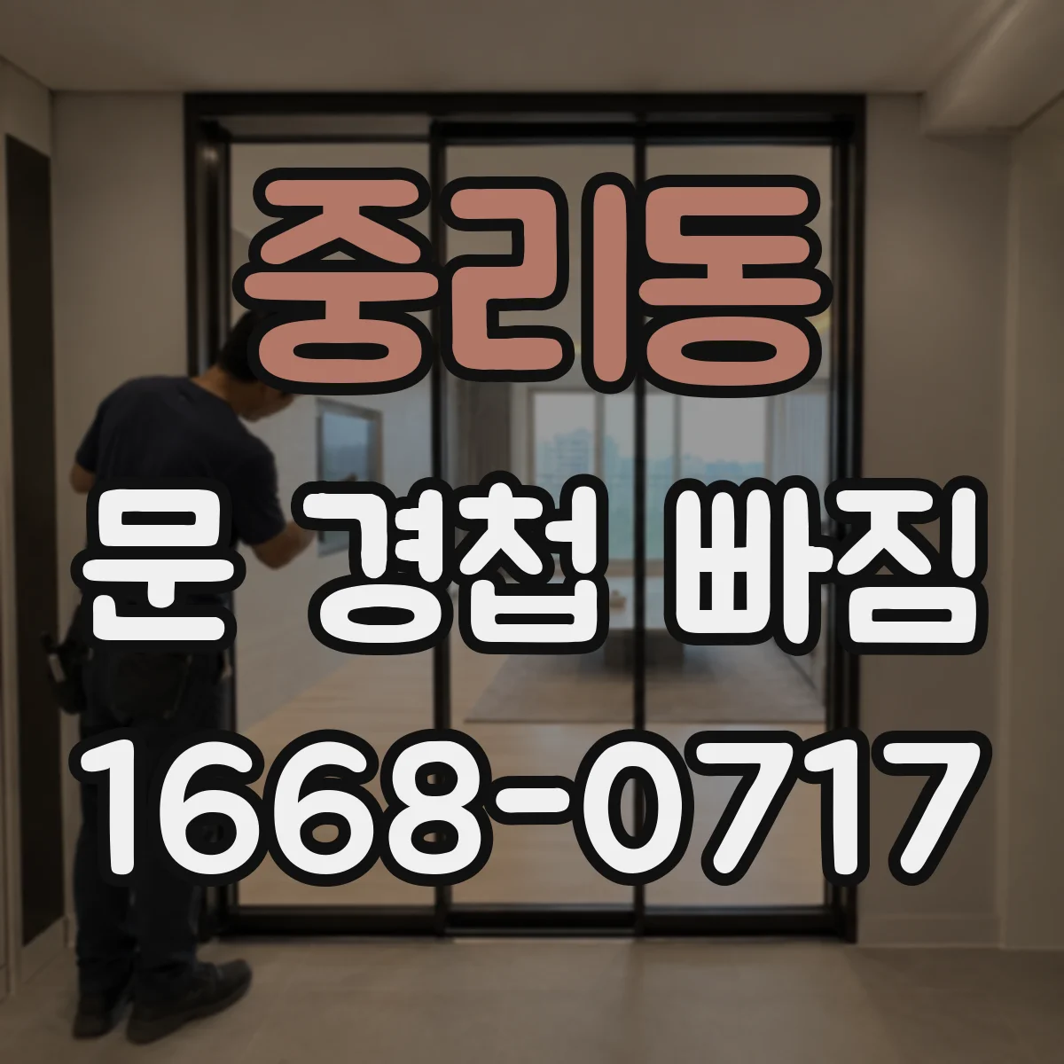 중리동 문 경첩 빠짐