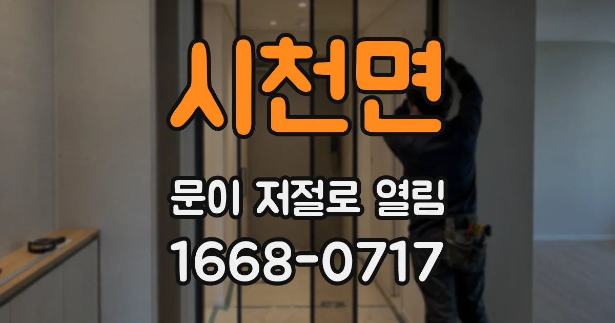 시천면 문이 저절로 열림