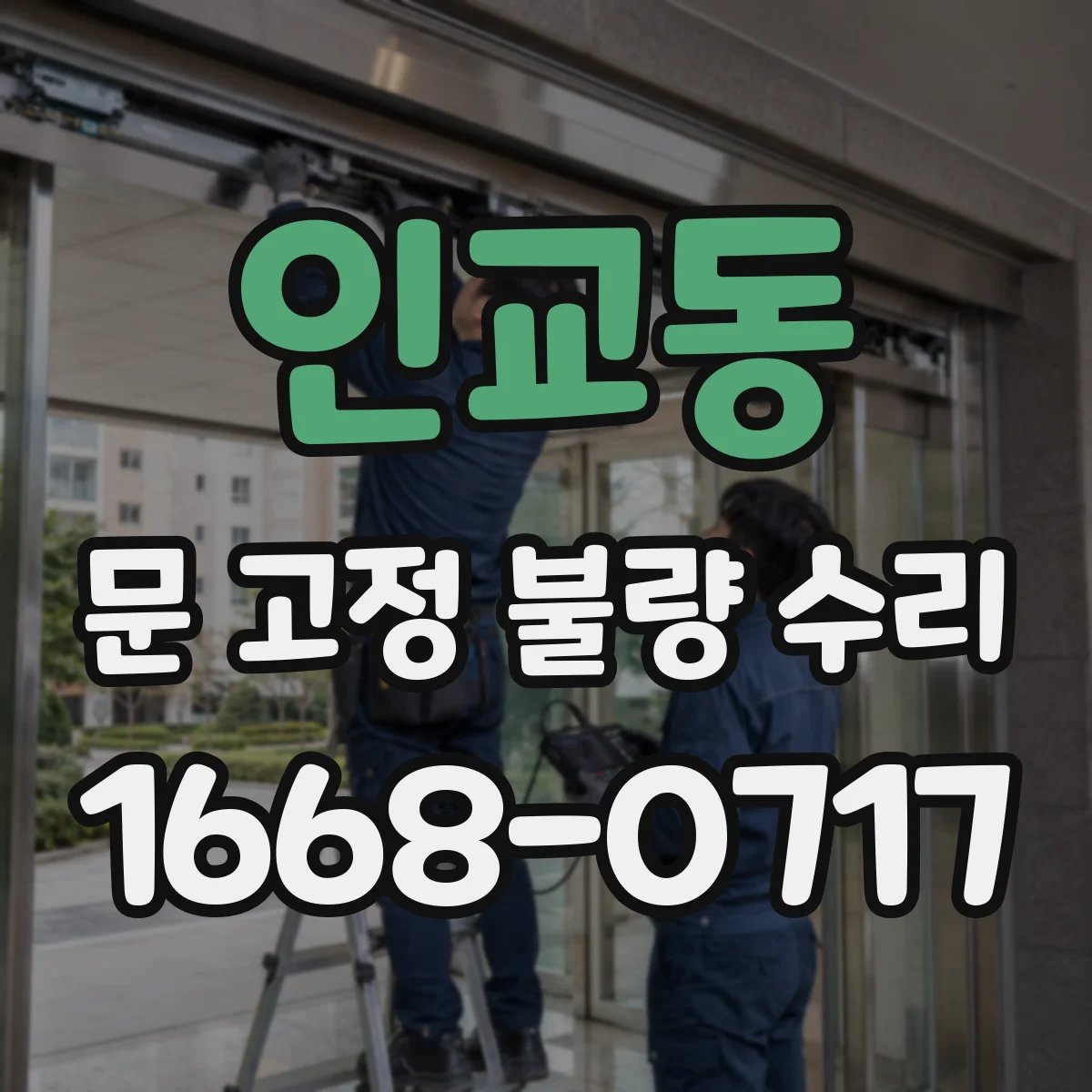 인교동 문 고정 불량 수리