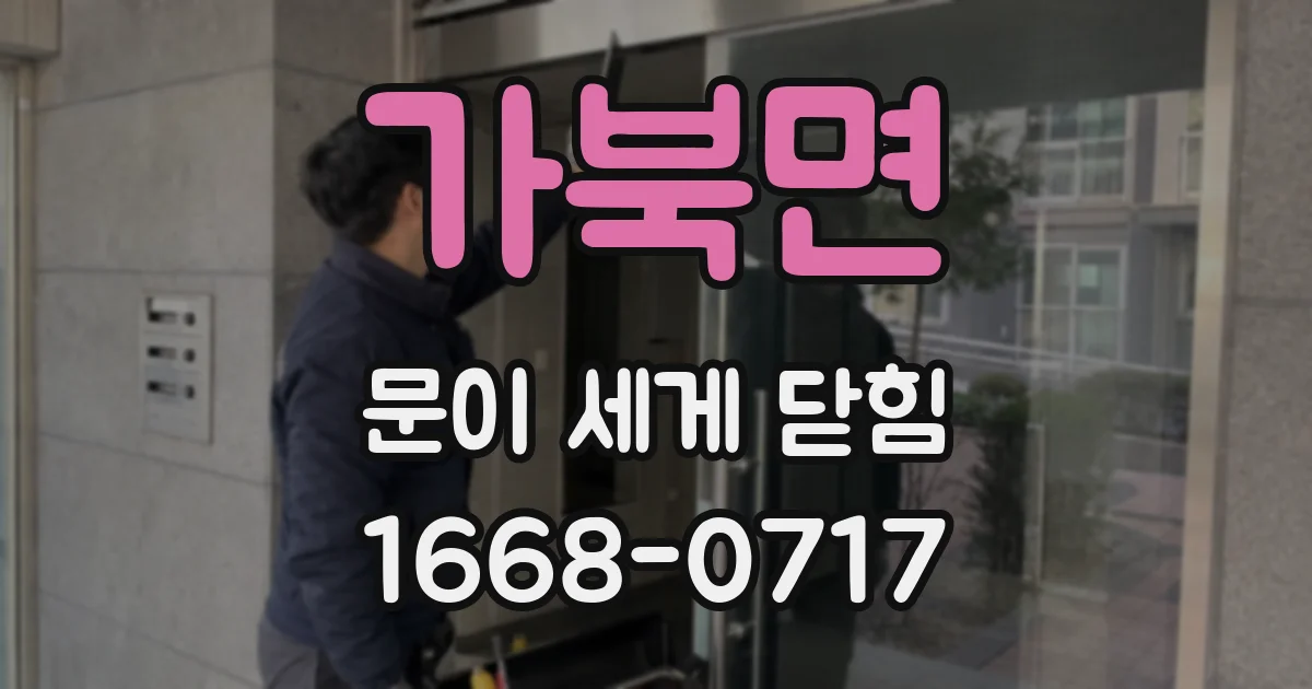 가북면 문이 세게 닫힘