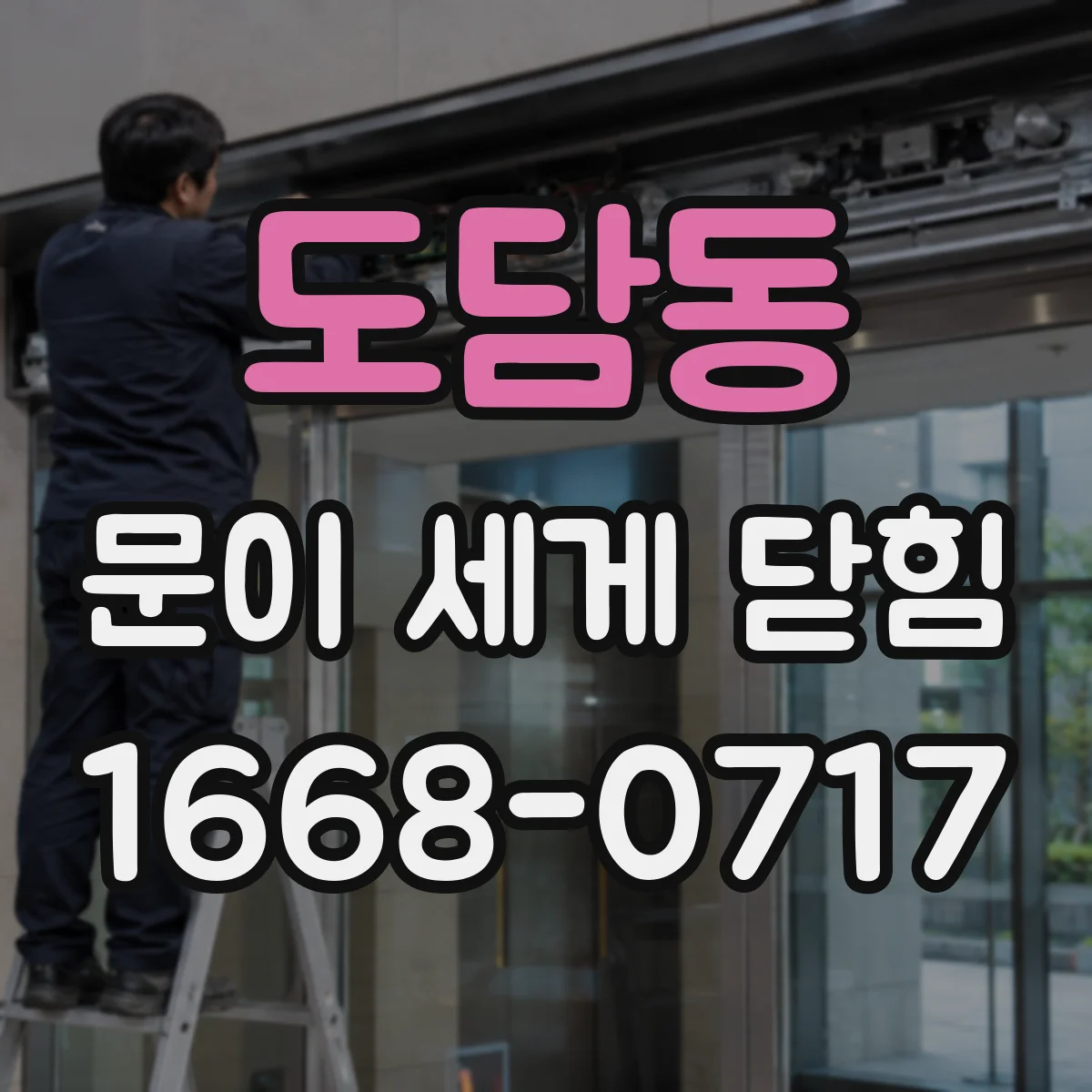 도담동 문이 세게 닫힘