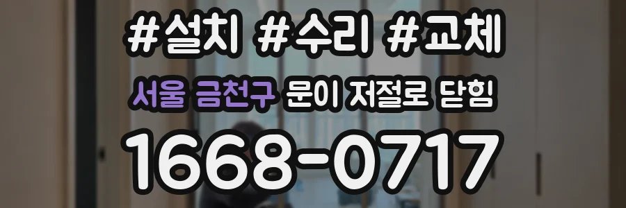 서울 금천구 문이 저절로 닫힘