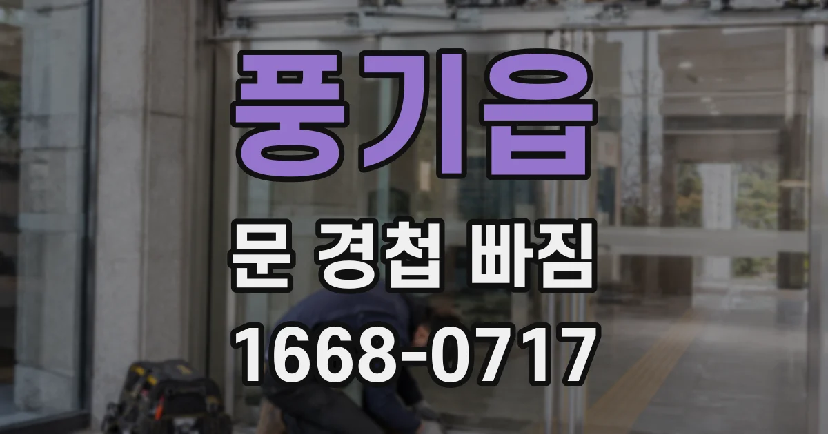 풍기읍 문 경첩 빠짐