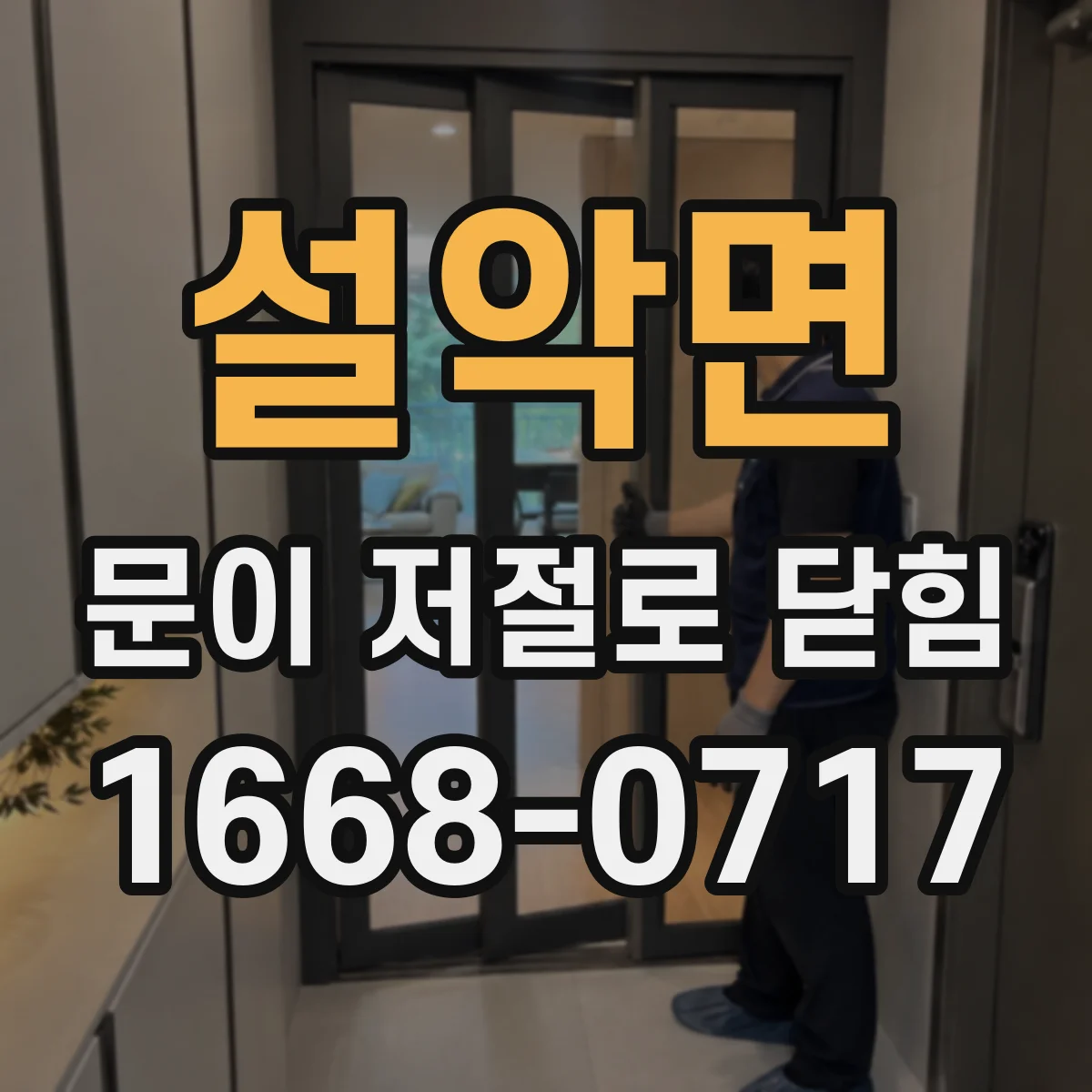 설악면 문이 저절로 닫힘