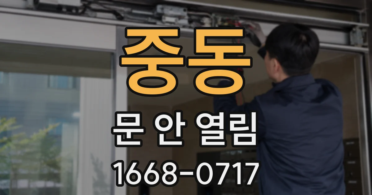 중동 문 안 열림