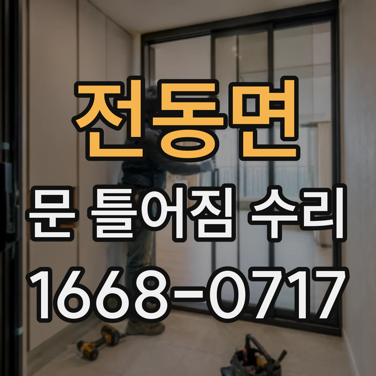 전동면 문 틀어짐 수리