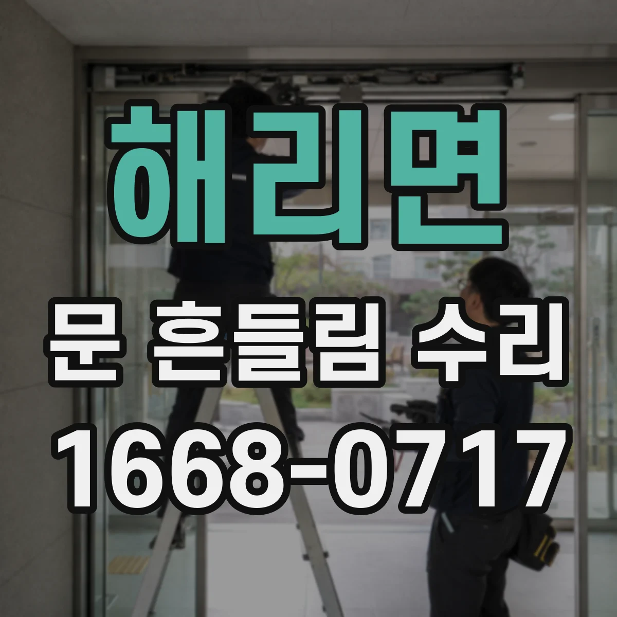 해리면 문 흔들림 수리