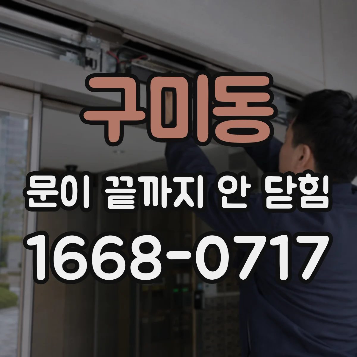 구미동 문이 끝까지 안 닫힘