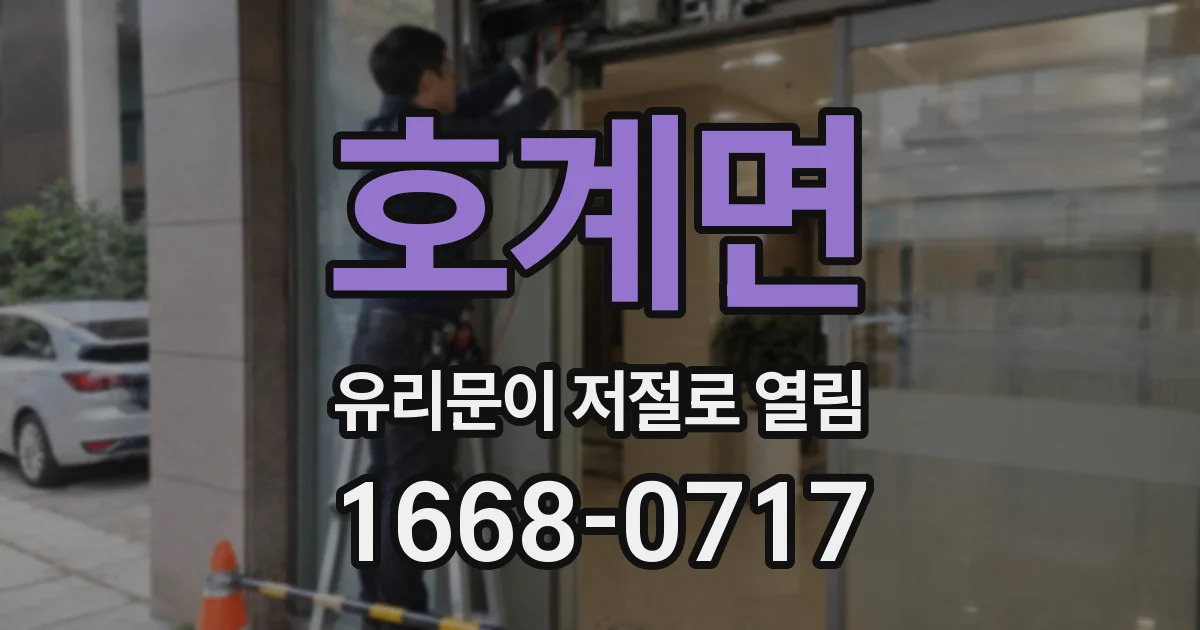 호계면 유리문이 저절로 열림
