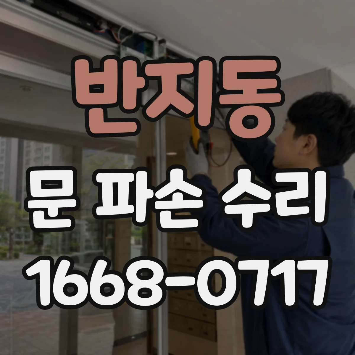 반지동 문 파손 수리