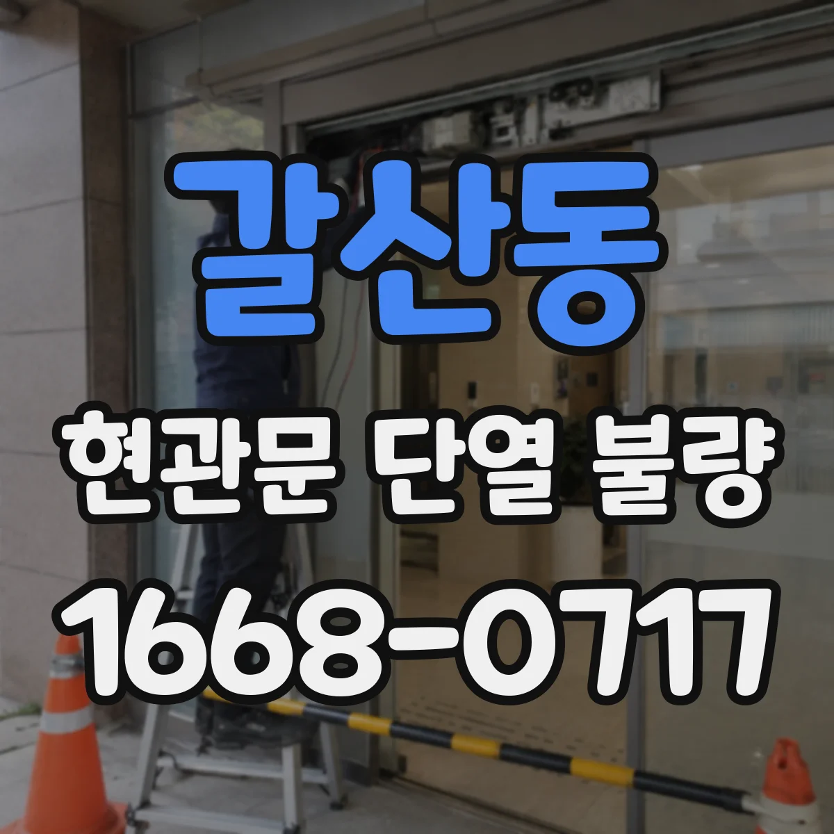 갈산동 현관문 단열 불량