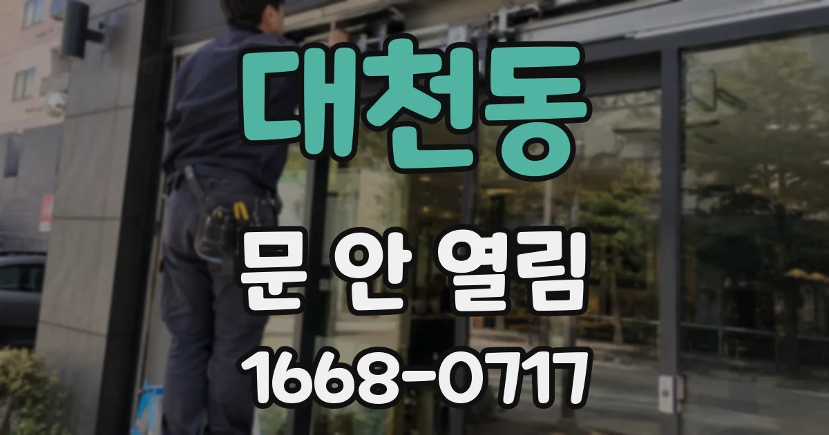 대천동 문 안 열림