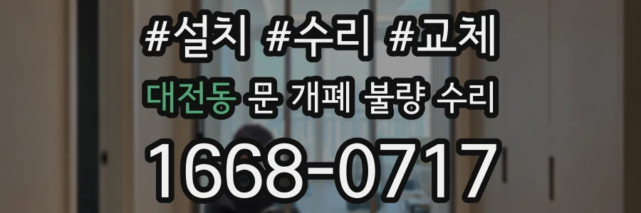 대전동 문 개폐 불량 수리